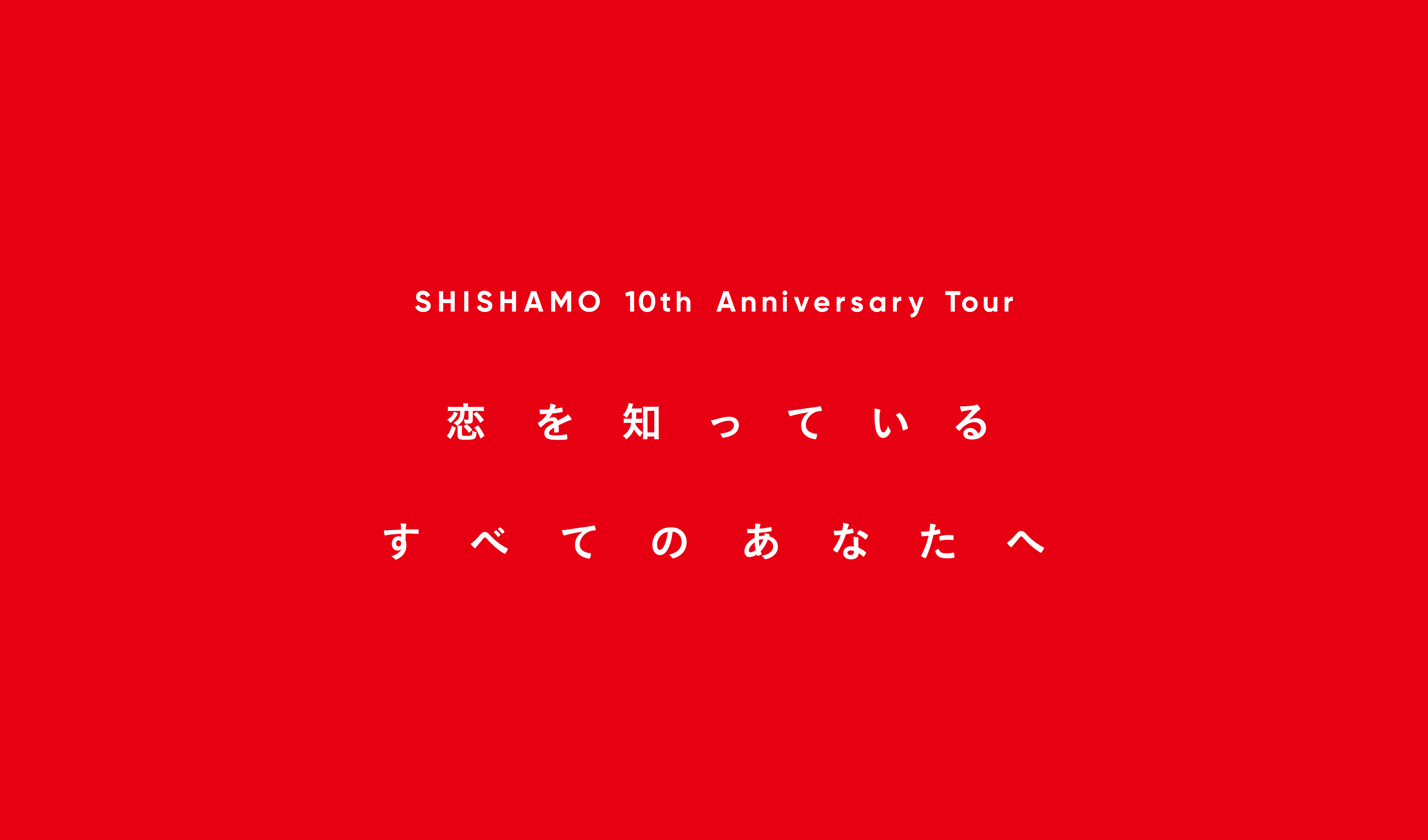 愛媛SHISHAMO 10th Anniversary Tour恋を知っているすべてのあなたへSHISHAMO Official