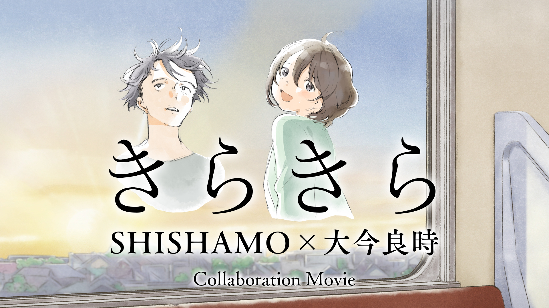 私のハッシュタグが映えなくて主題歌きらきらSHISHAMO漫画家 大今良時 コラボムービー公開 SHISHAMO