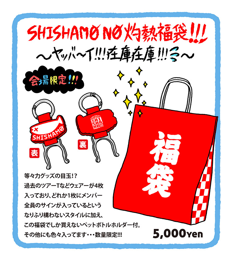 SHISHAMO NO 夏MATSURI!!!｜SHISHAMO Official Website｜ししゃモバ
