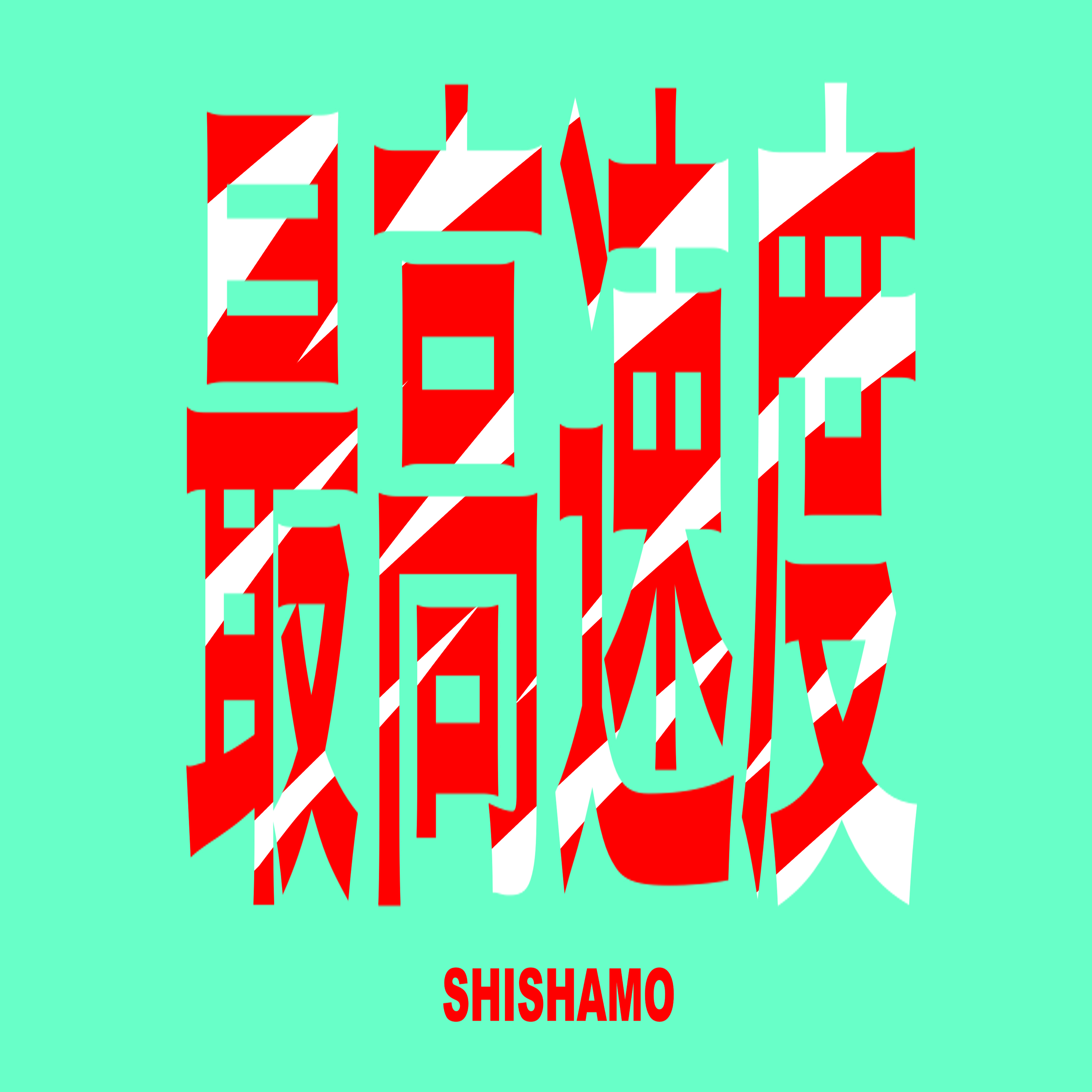 最高速度」配信リリース!!!｜SHISHAMO Official Website