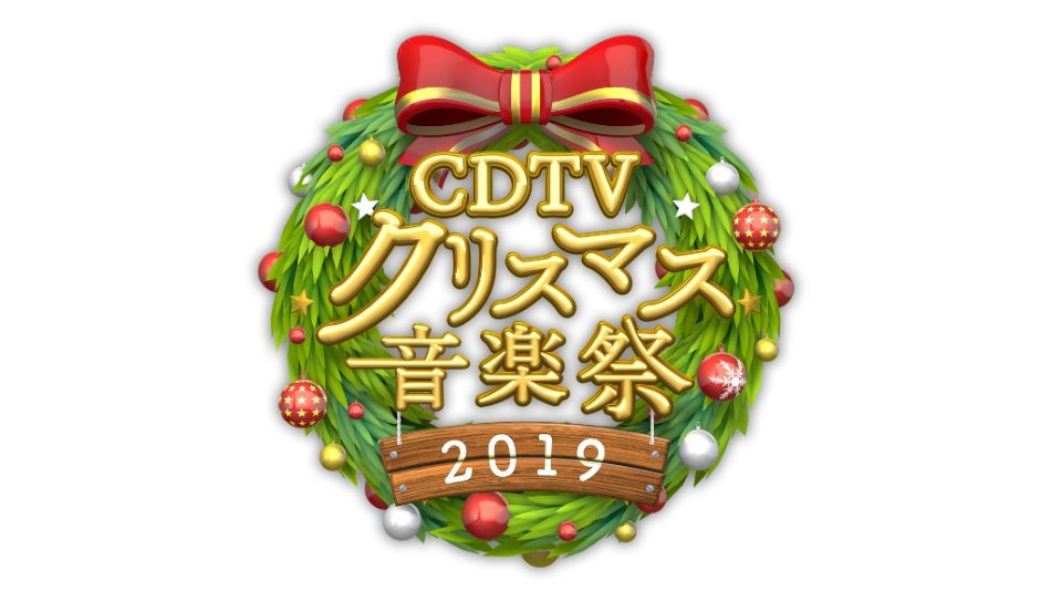 Tbs系 Cdtvスペシャル クリスマス音楽祭19 Shishamo Official Website