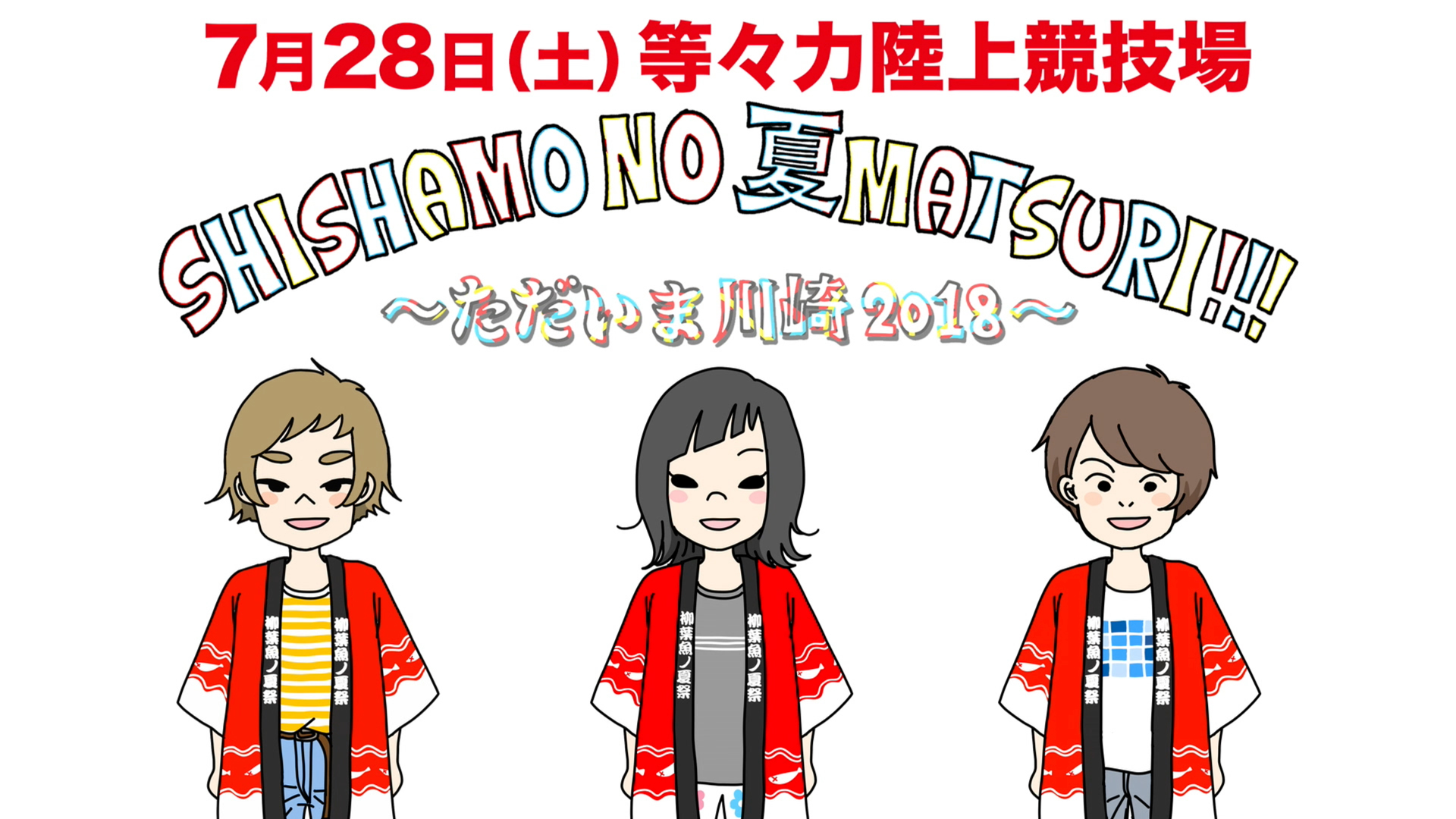 About Shishamo Shishamo No 夏matsuri ただいま川崎18 開幕直前sp をyoutubeに公開 Shishamo Official Website