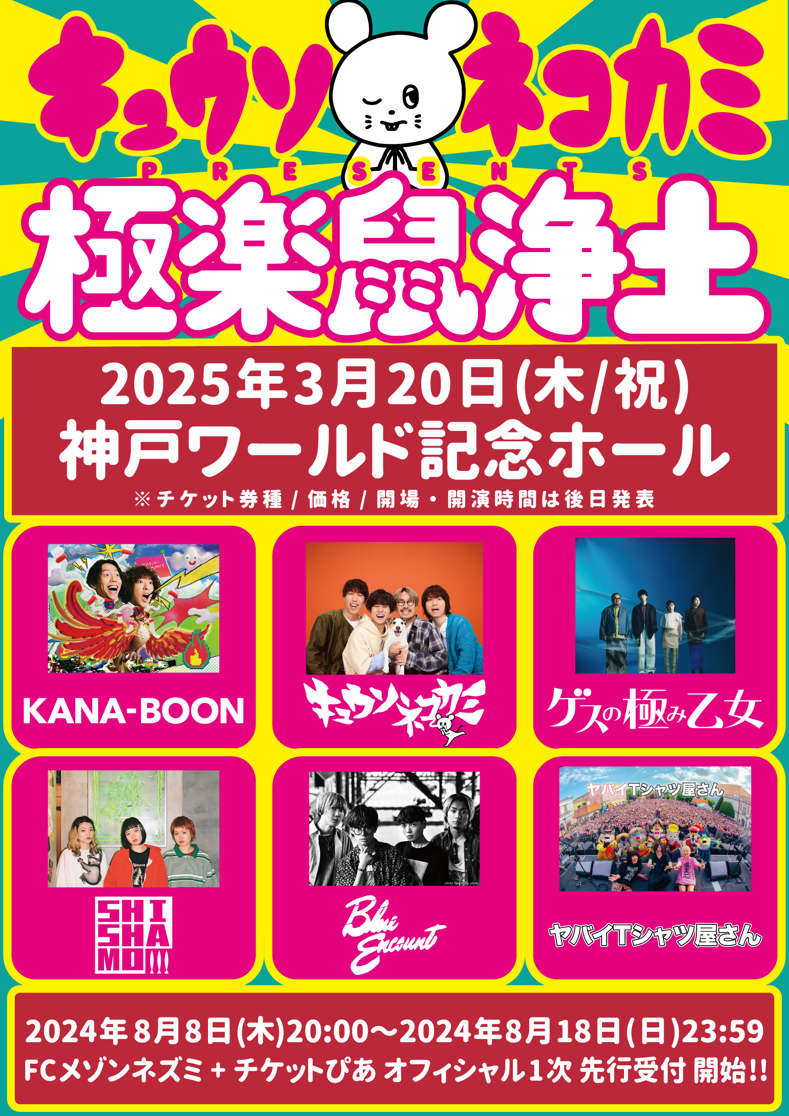 キュウソネコカミ メジャーデビュー10周年記念対バンイベント「極楽鼠