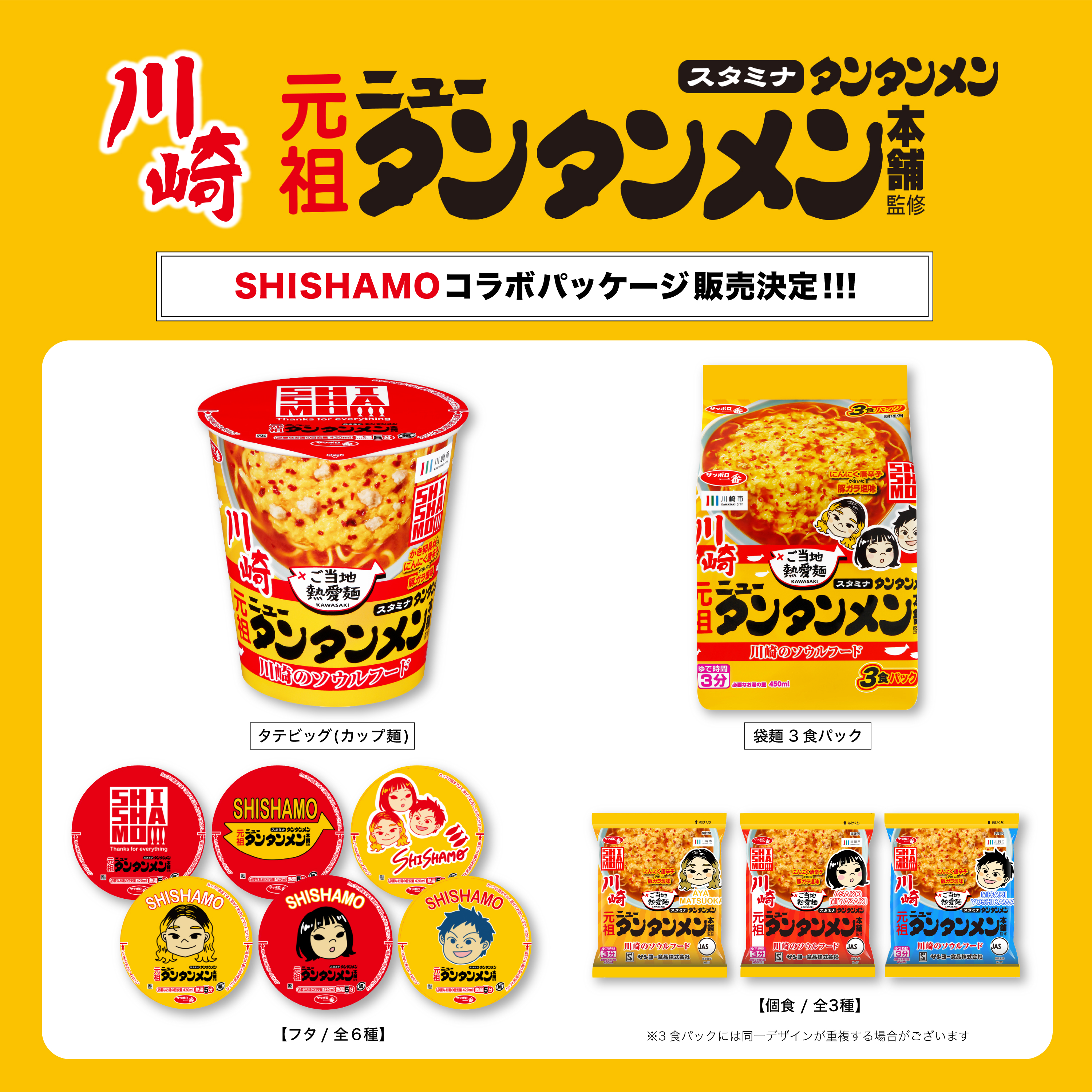 ニュータンタンメン×SHISHAMO 袋麺＆カップ麺のコラボパッケージ販売