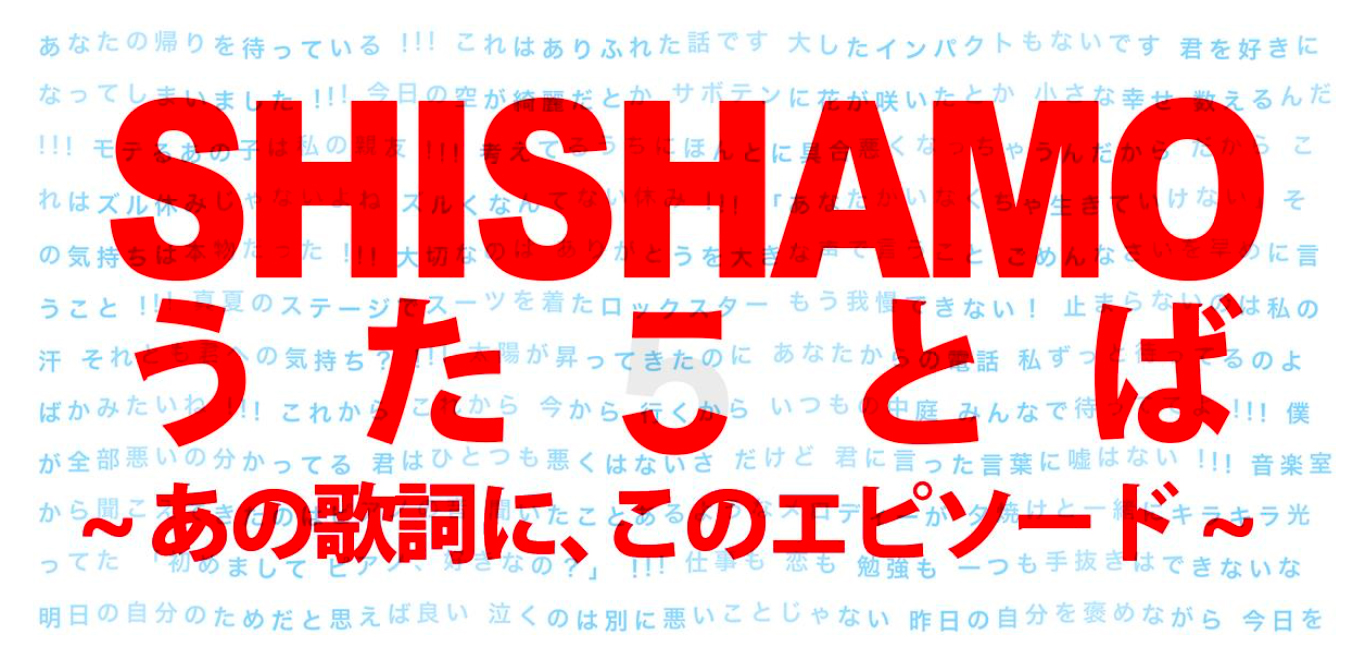 Shishamo うたことば あの歌詞に このエピソード Shishamo Official Website