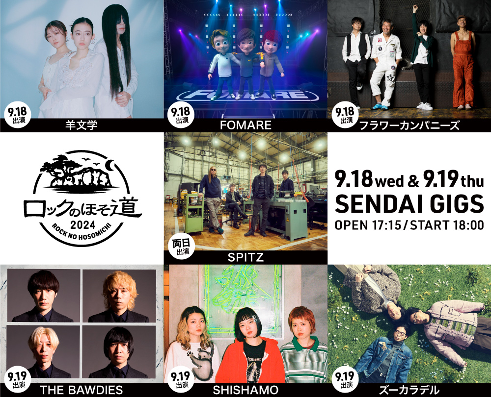 スピッツ主催イベント「ロックのほそ道2024」出演決定!!!｜SHISHAMO