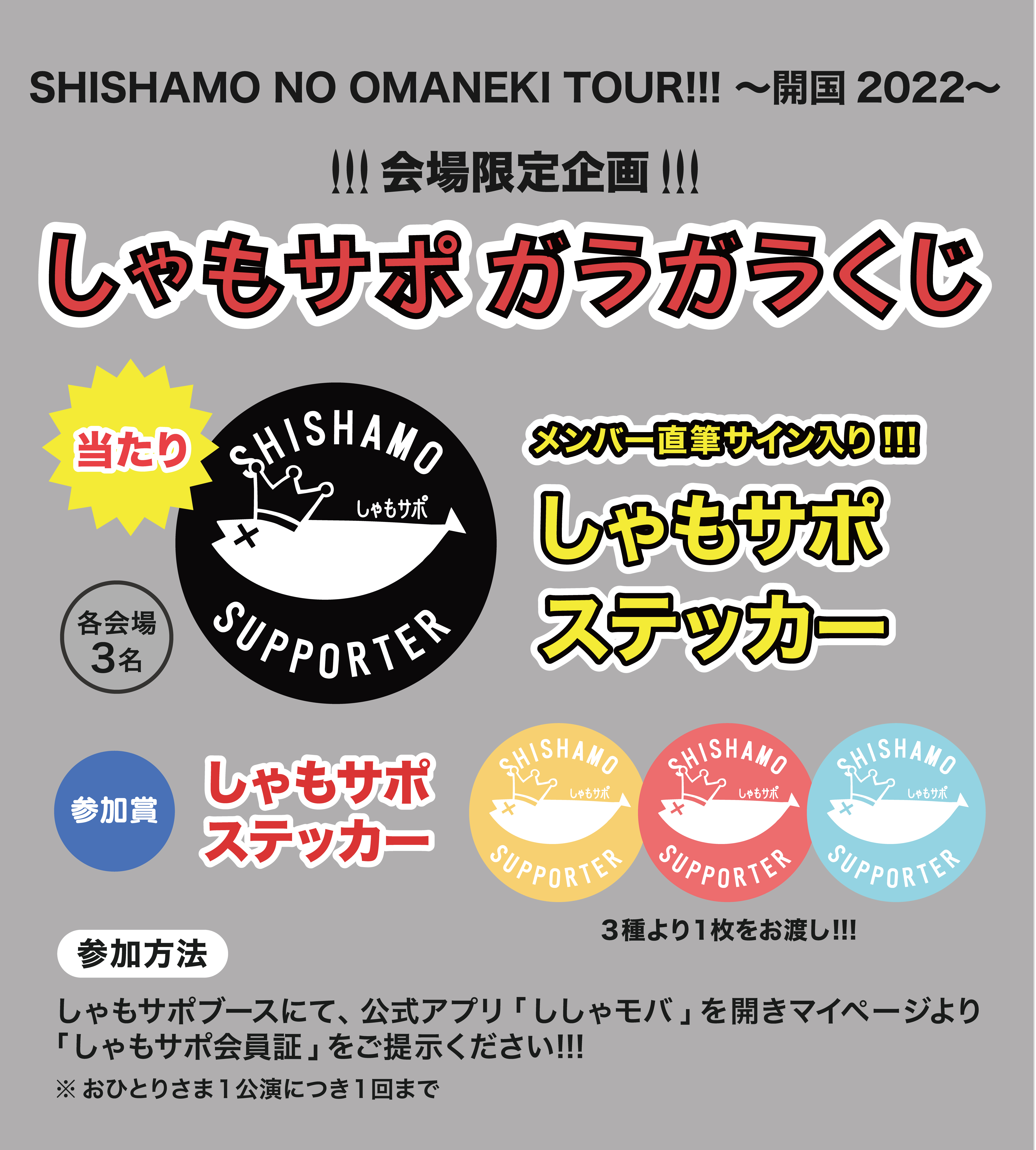 SHISHAMO NO OMANEKI TOUR!!! 〜開国2022〜