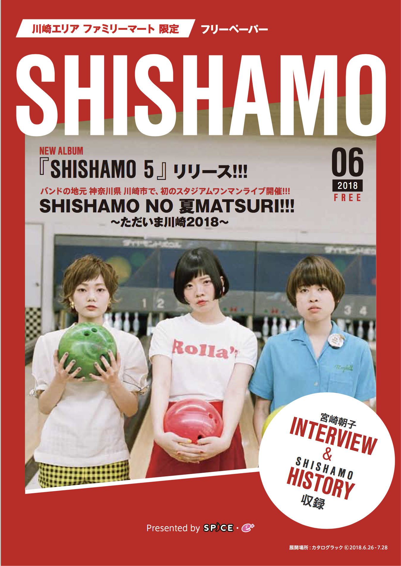 川崎エリア ファミリーマート限定<br>フリーペーパー配布!!!｜SHISHAMO