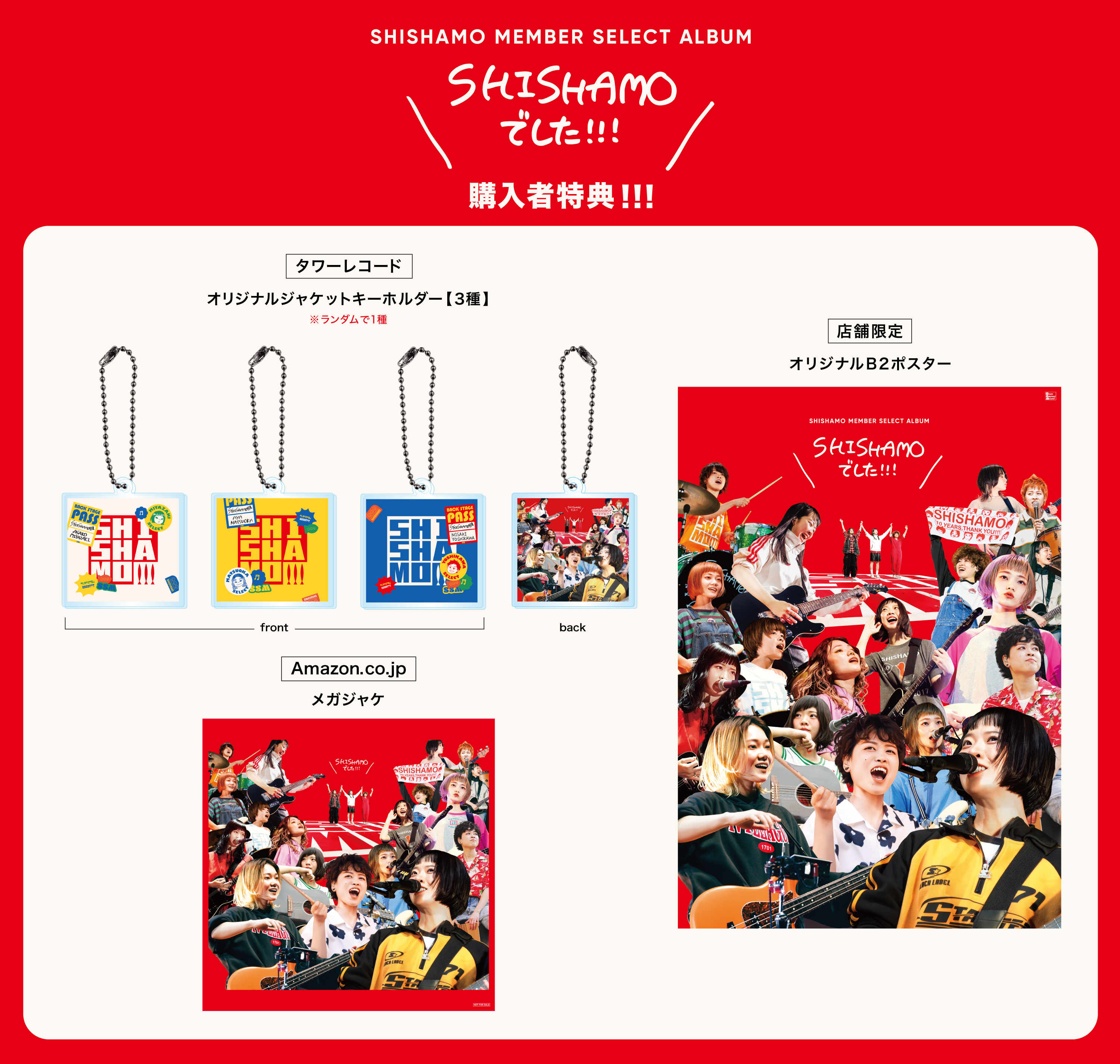 SHISHAMO まとめ売り② SHISHAMO MEMBER SELECT ALBUM「SHISHAMOでした!!!」購入者特典公開