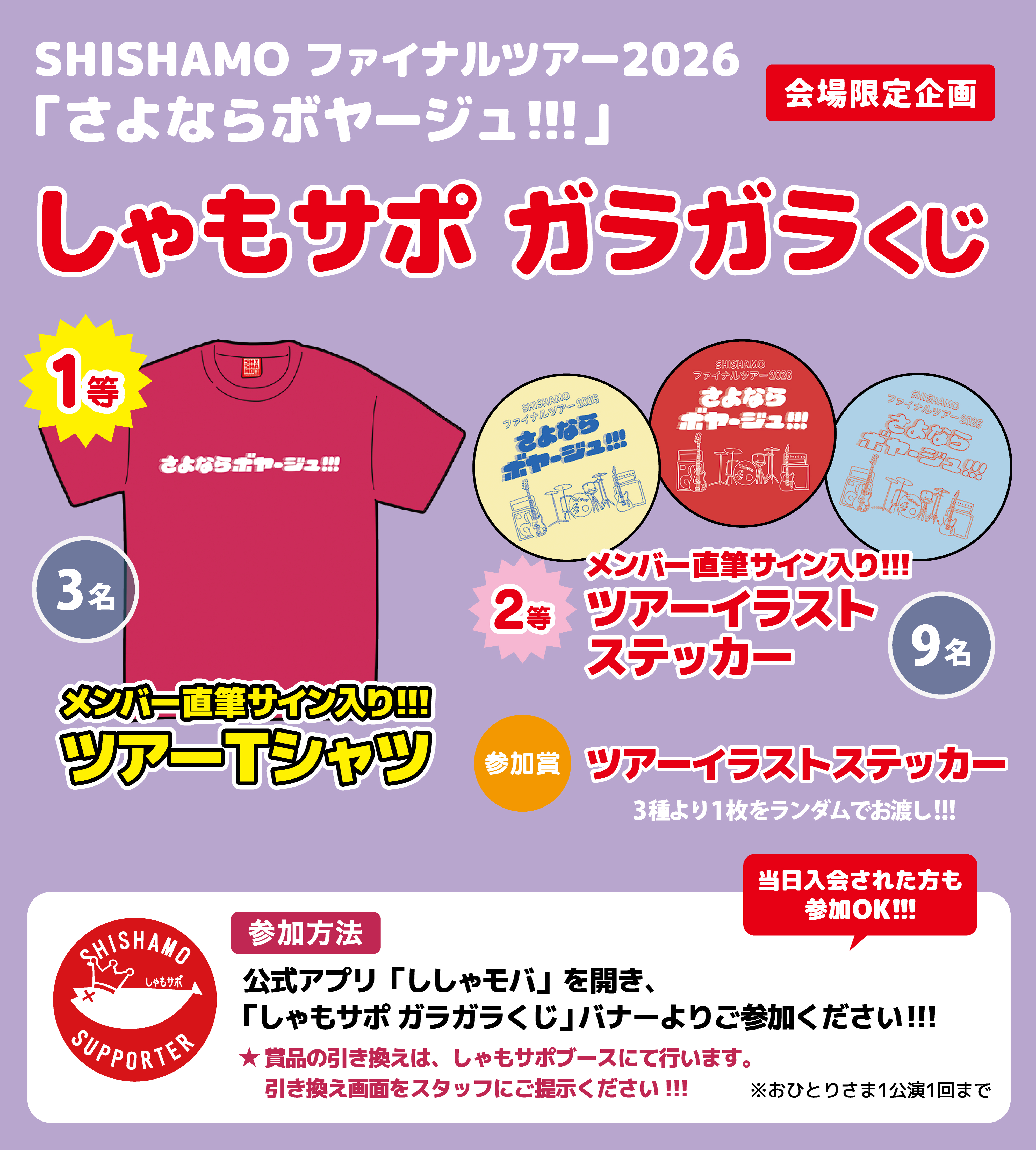 SHISHAMO ファイナルツアー2026「さよならボヤージュ!!!」