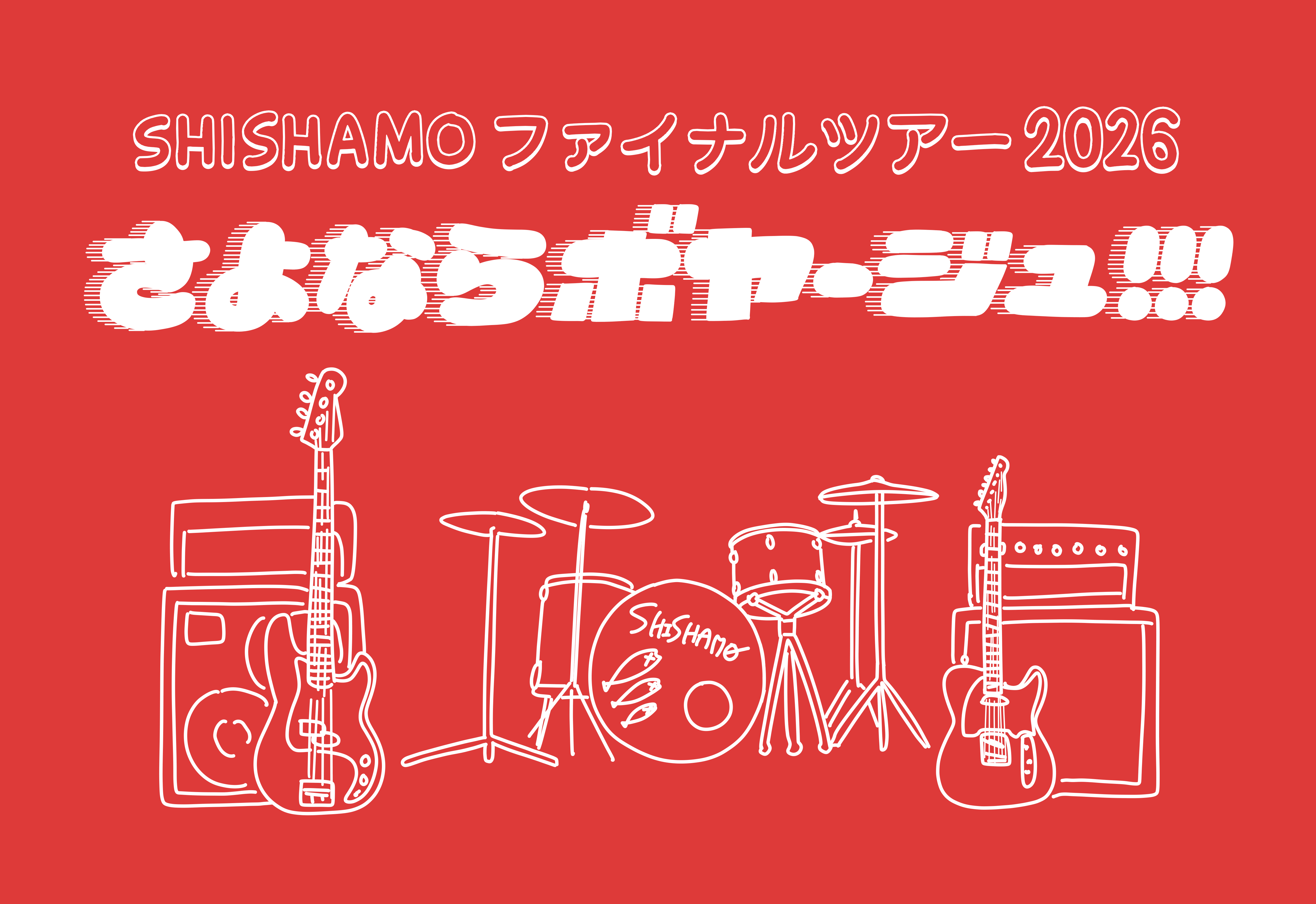 SHISHAMO ファイナルツアー2026「さよならボヤージュ!!!」