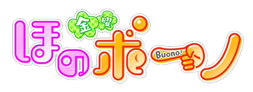 11.11(金)放送 あいテレビ「ほのボーノ」に、メンバー3人でコメント