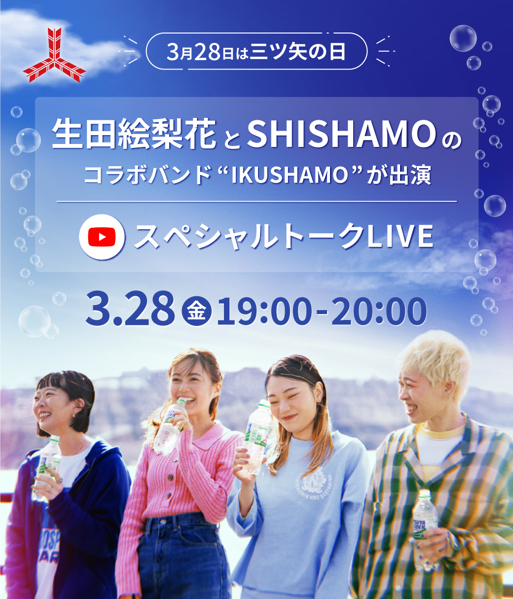 03.28(金) [三ツ矢の日] に、