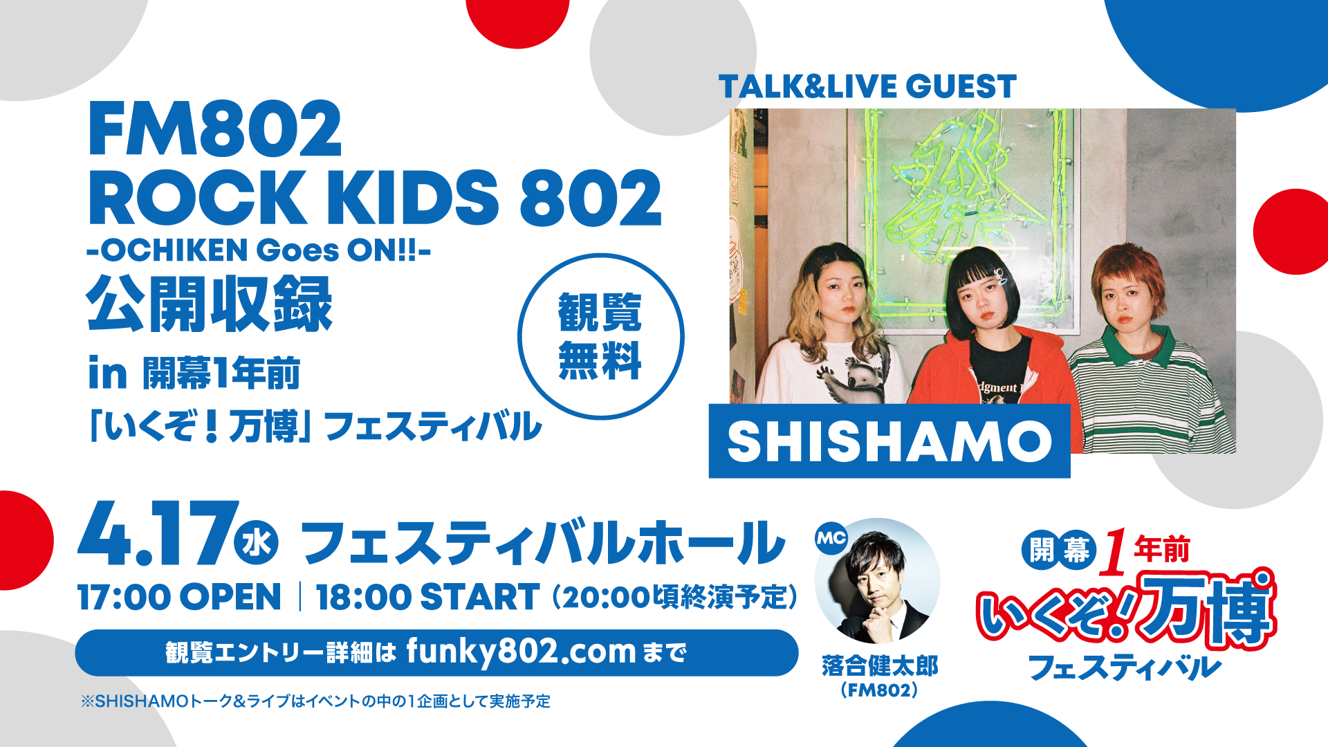 04.17(水)「FM802 ROCK KIDS 802-OCHIKEN Goes ON!!-公開収録 in 開幕1 