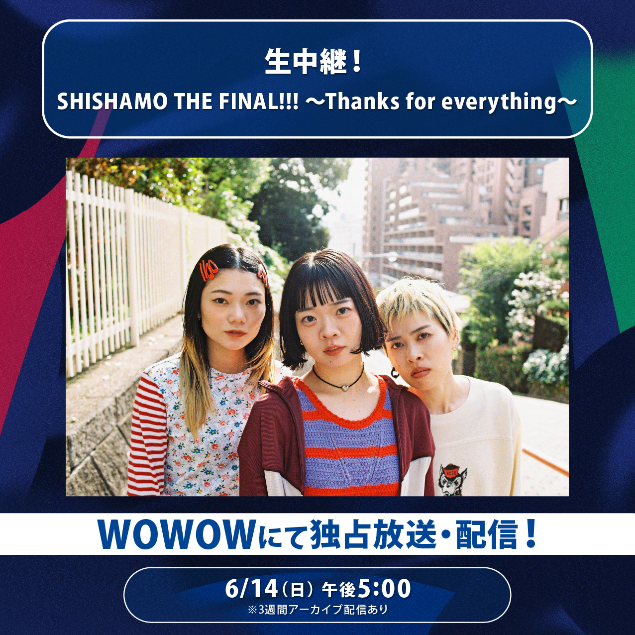 SHISHAMO THE FINAL!!! 〜Thanks for everything〜」06.14(日) WOWOWで