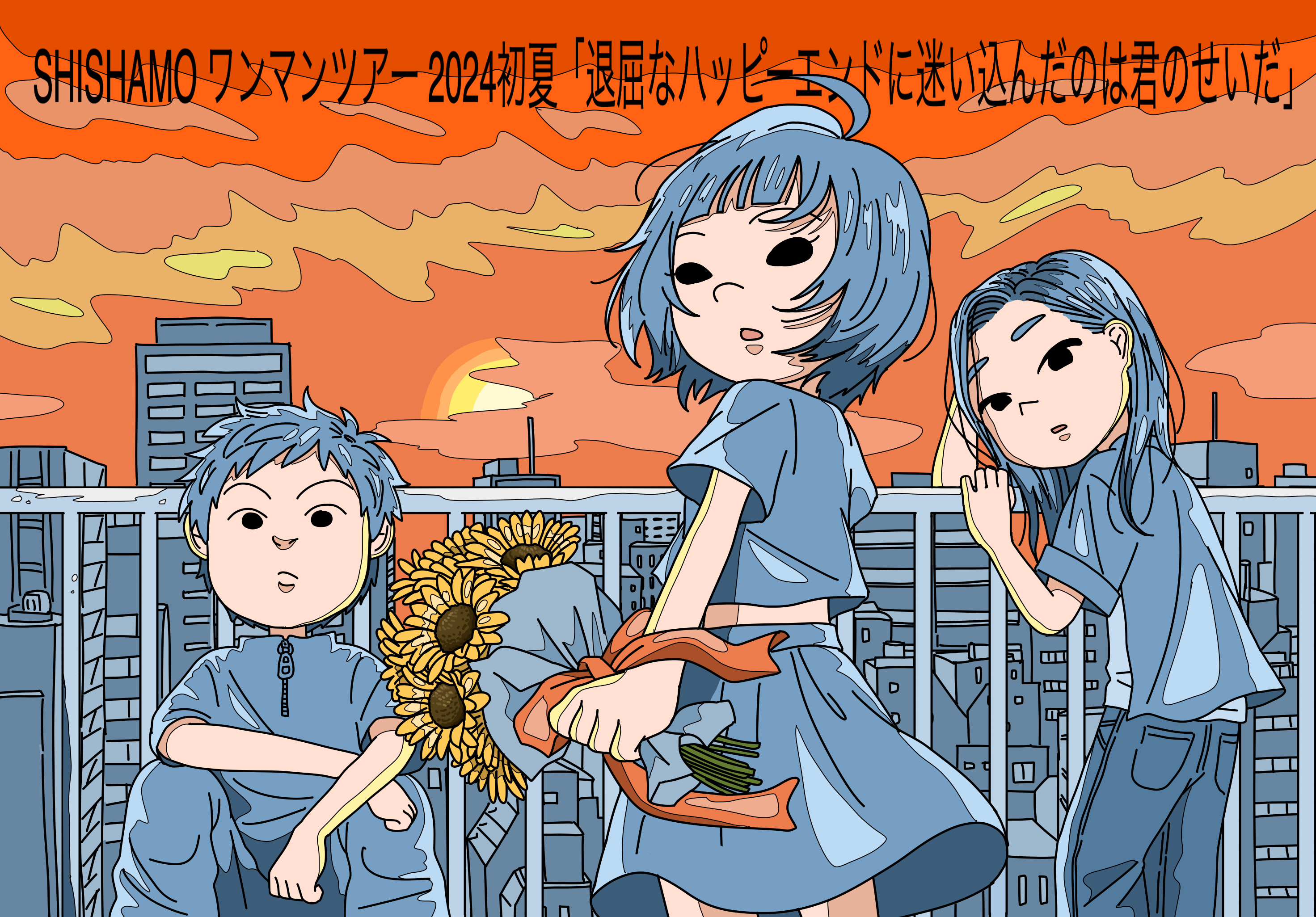 東京】SHISHAMO ワンマンツアー2024初夏「退屈なハッピーエンドに