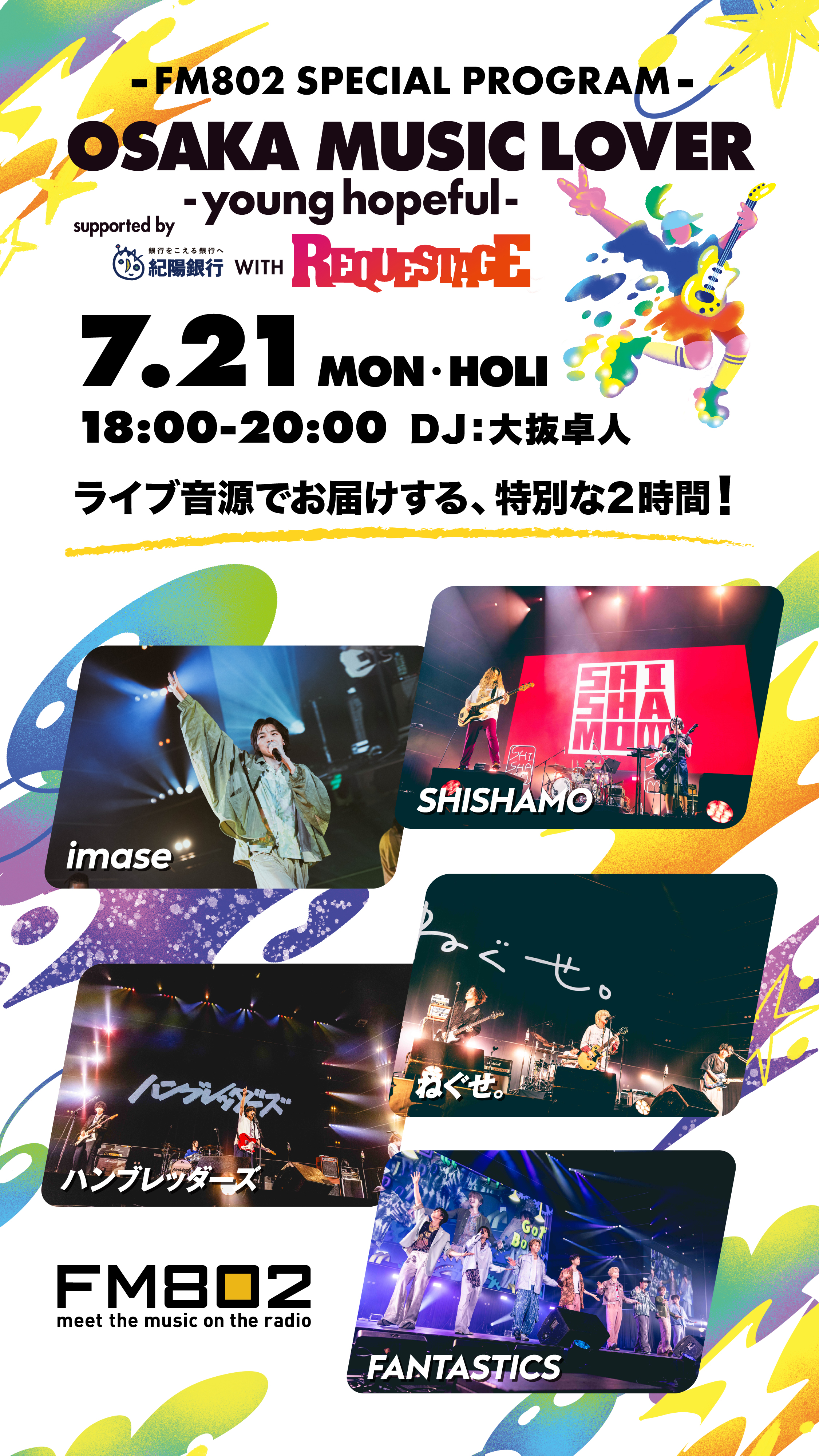 07.21(月・祝)放送 FM802 SPECIAL PROGRAM 「OSAKA MUSIC LOVER