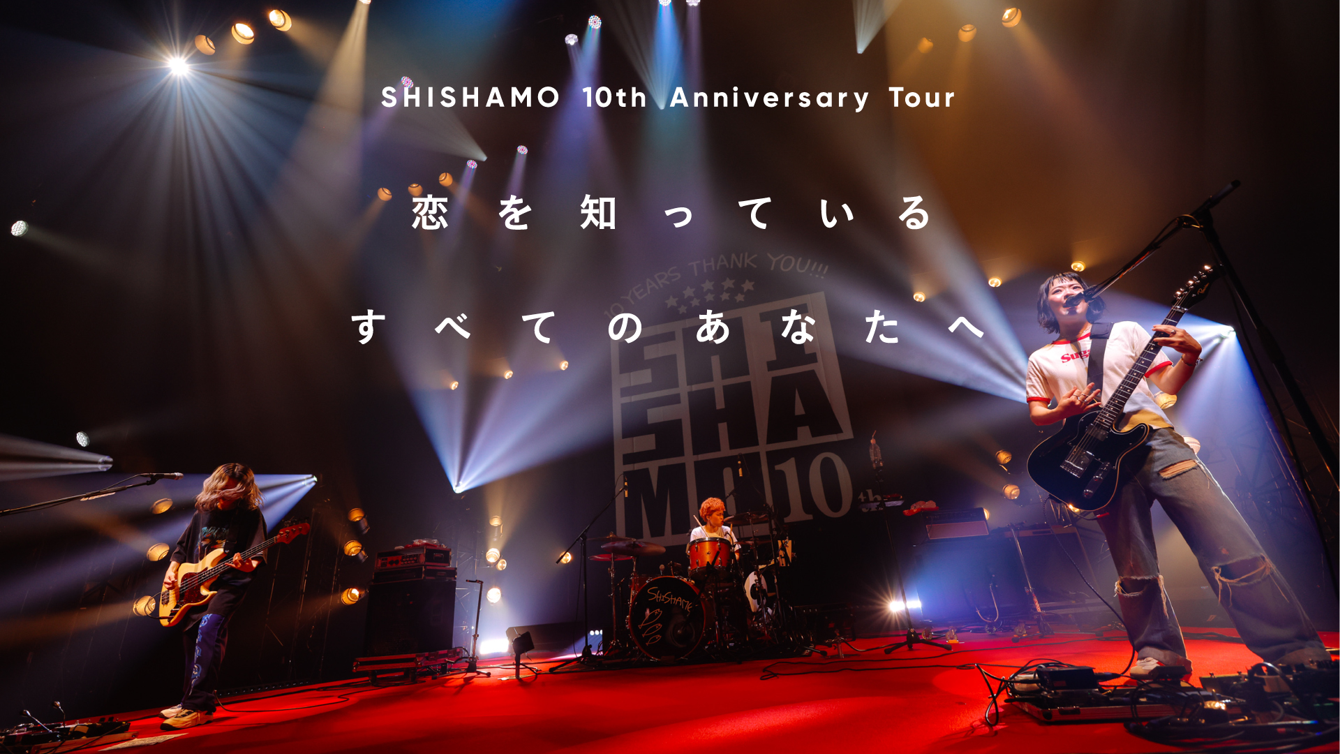 SHISHAMO 10th Anniversary Tour「恋を知っているすべてのあなたへ」” 10.07(土) 神戸公演  U-NEXTにて独占ライブ配信決定!!! 海外限定「Streaming+」生配信も実施!!!｜SHISHAMO Official Website