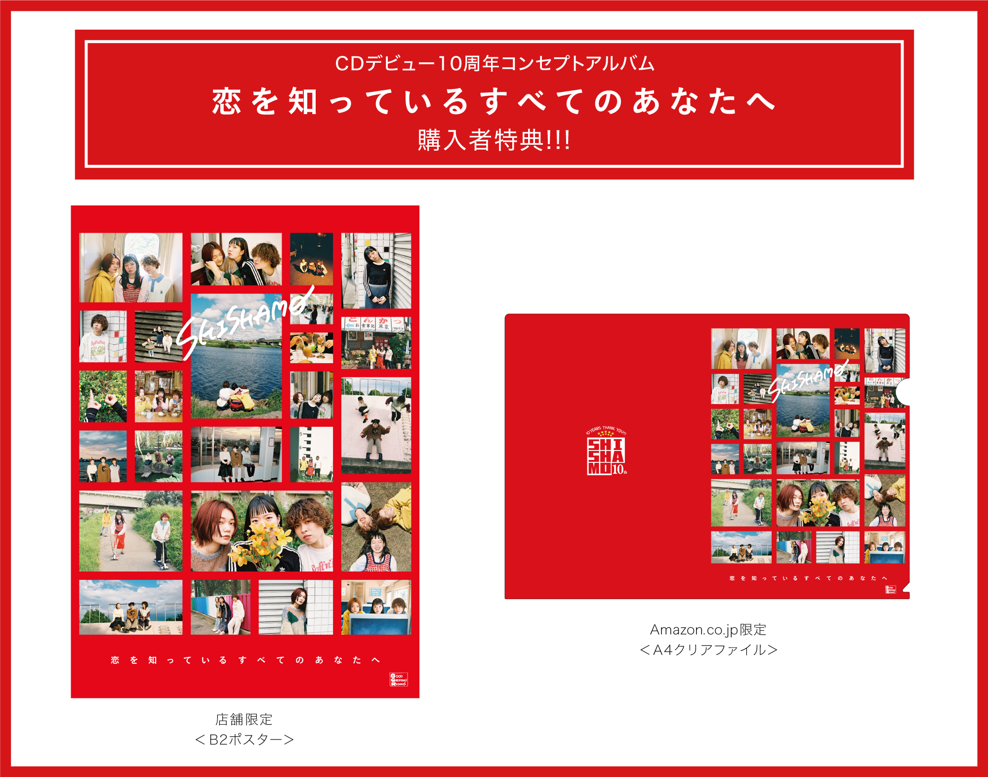 CDデビュー10周年コンセプトアルバム「恋を知っているすべての