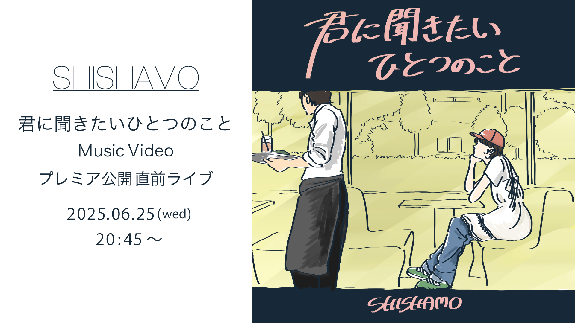 20:45 〜「君に聞きたいひとつのこと」Music Video プレミア公開直前ライブ|SHISHAMO Official Website