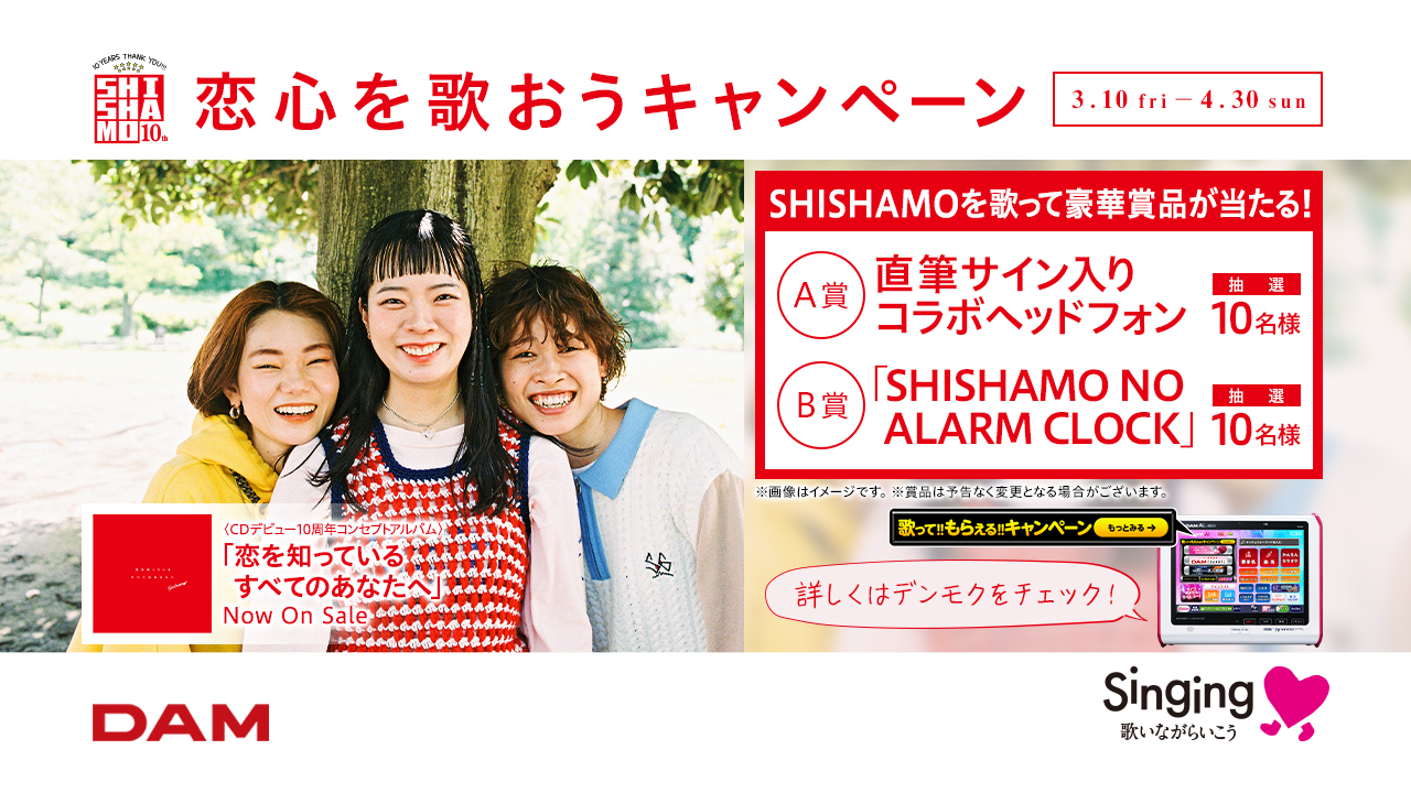 カラオケDAMで、『恋を知っているすべてのあなたへ』コラボキャンペーン開催決定!!!｜SHISHAMO Official Website