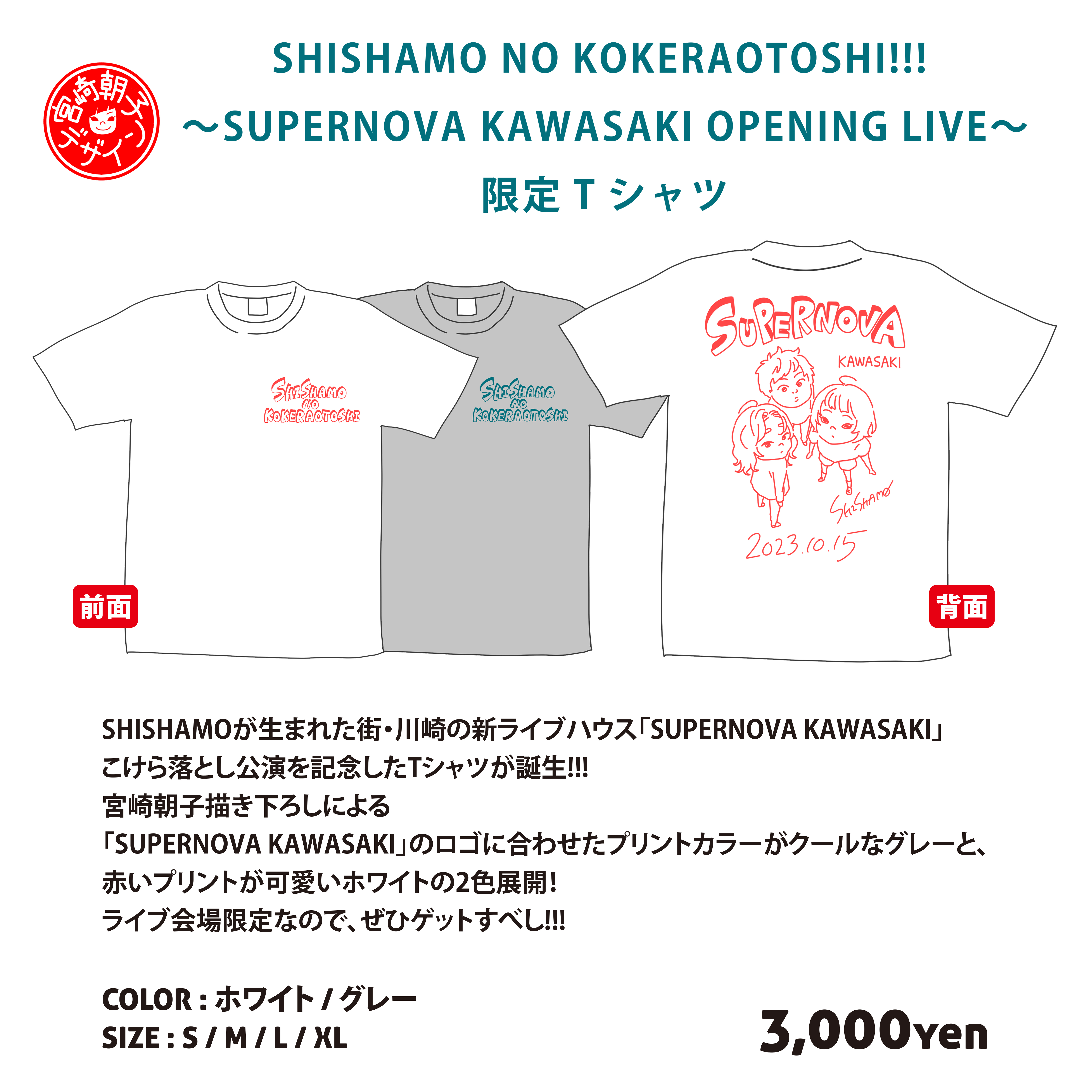 SUPERNOVA KAWASAKI」こけら落とし公演 限定Tシャツ 販売決定