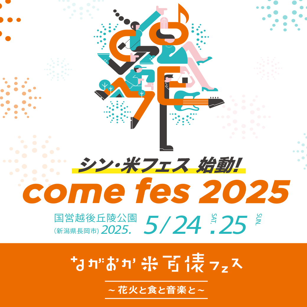 ながおか 米百俵フェス 〜花火と食と音楽と〜 2025｜SHISHAMO Official