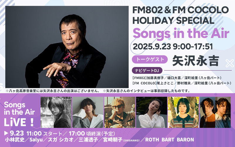 FM802&FM COCOLO HOLIDAY SPECIAL「Songs in the Air」☆宮崎