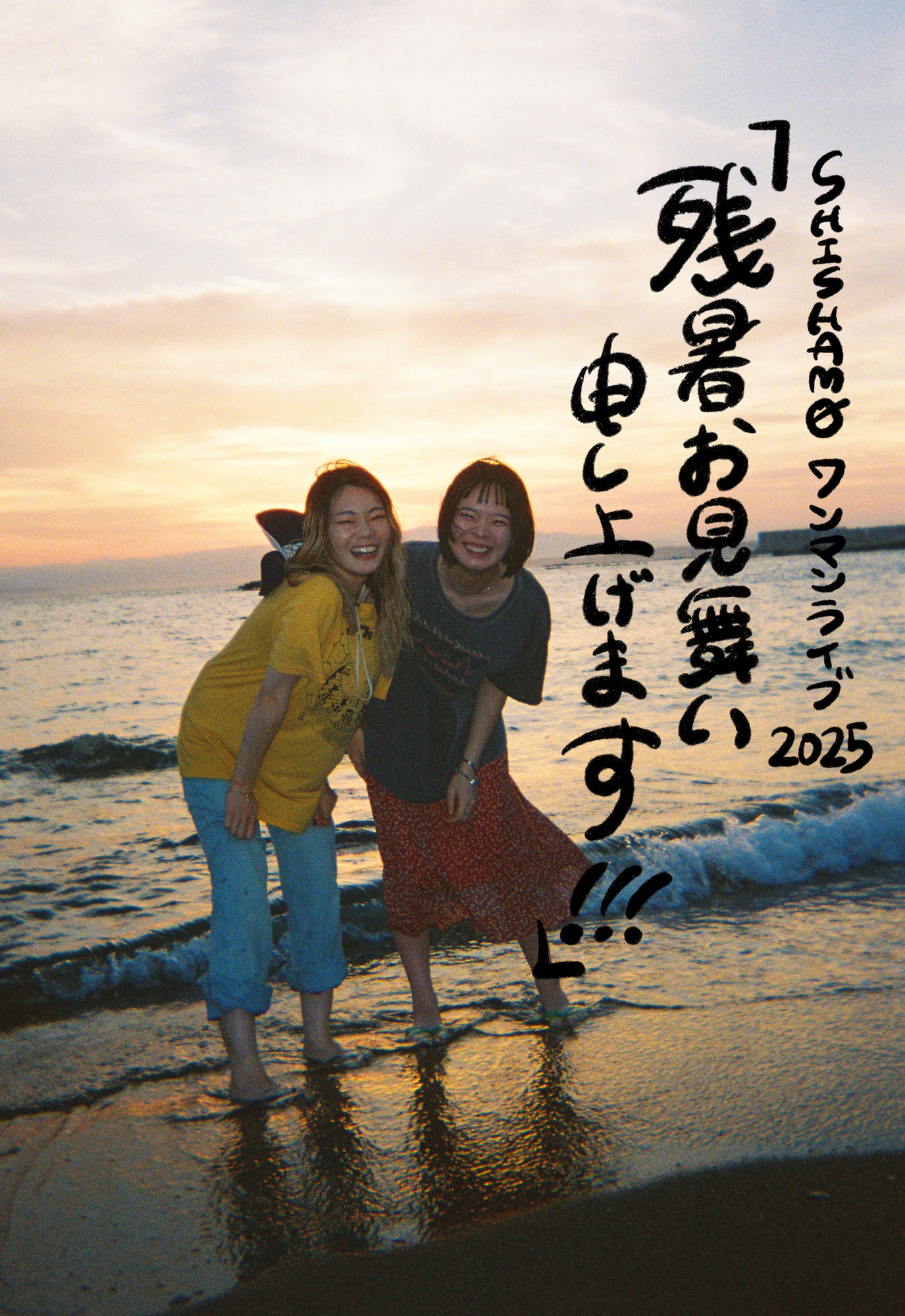 SHISHAMO ワンマンライブ2025「残暑お見舞い申し上げます
