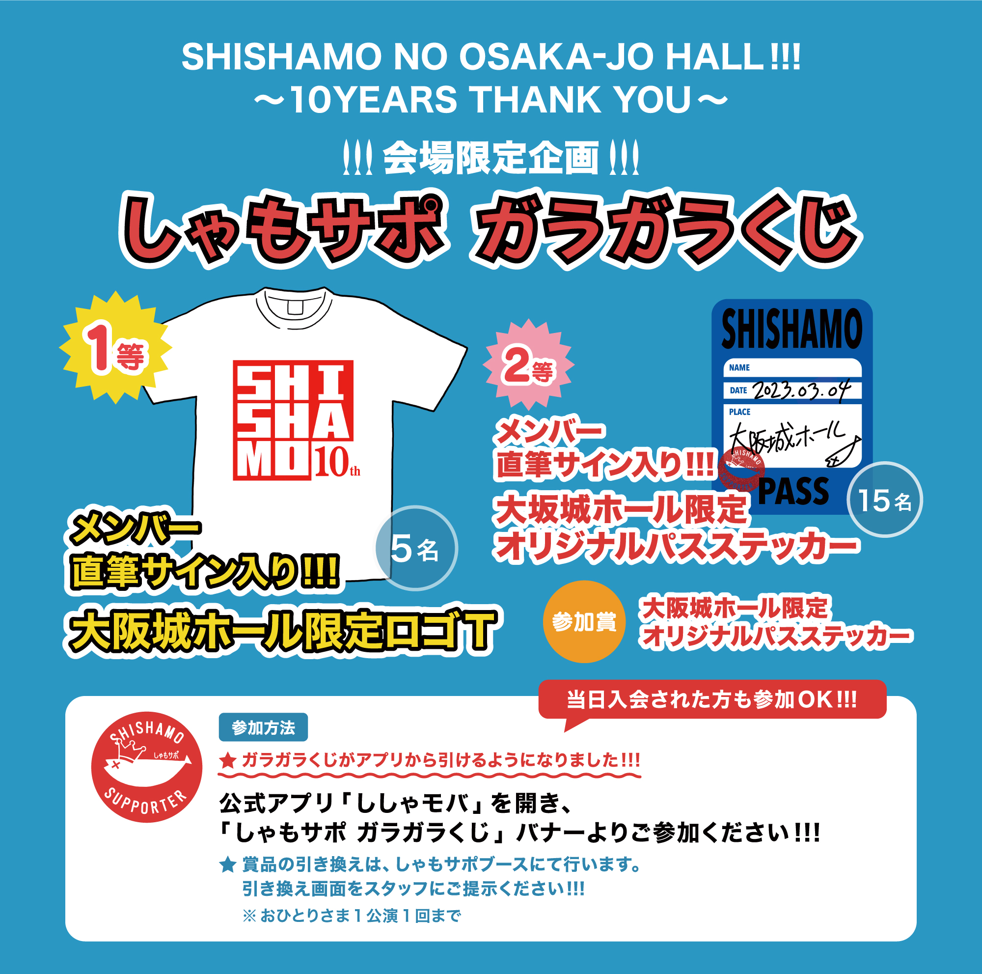 SHISHAMO NO OSAKA-JO HALL!!! 〜10YEARS THANK YOU〜 しゃもサポ ガラガラくじ 開催!!!｜ SHISHAMO Official Website