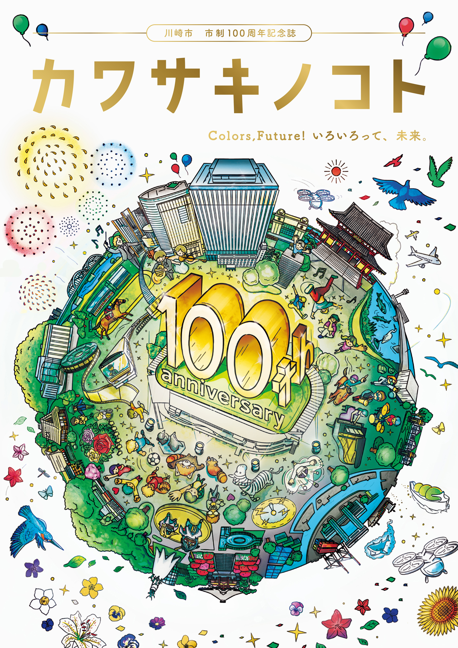 【⚠️引取り限定／川崎市⚠️】IsamuNoguchiリプロダクト 川崎市市制100周年記念誌「カワサキノコト Colors, Future! いろいろっ