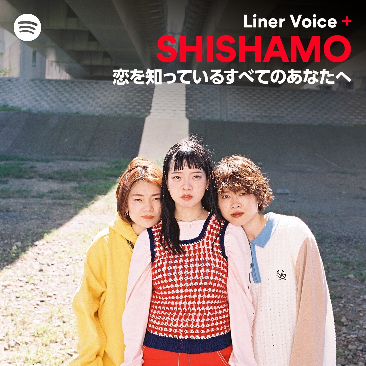 Spotifyにて、「恋を知っているすべてのあなたへ」をメンバーが全曲解説する Liner Voice+:SHISHAMO『恋を知っているすべての あなたへ』 配信開始!!!｜SHISHAMO Official Website