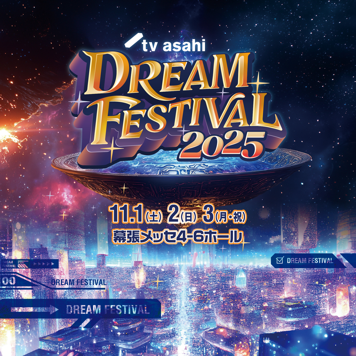 ターポリン幕 スムージー イベント フェス テレビ朝日ドリームフェスティバル2025｜11月1日（土）〜11月3日（月