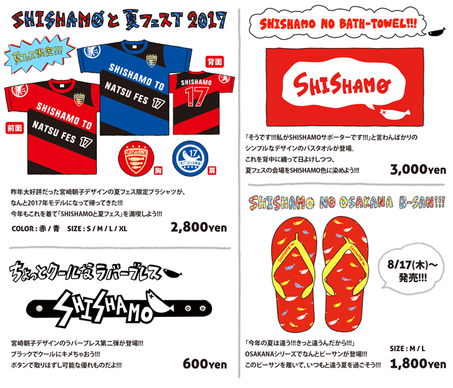 夏フェス 新作GOODS 公開!!!｜SHISHAMO Official Website