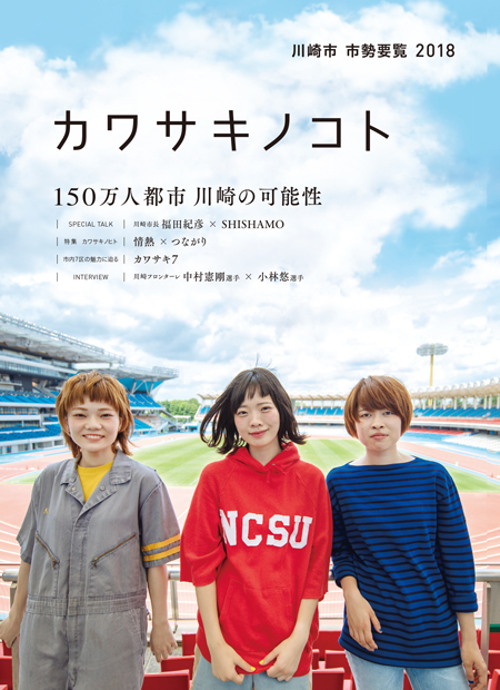 カワサキノコト －川崎市 市勢要覧2018－」表紙＆川崎市長との対談掲載!!!｜SHISHAMO Official Website